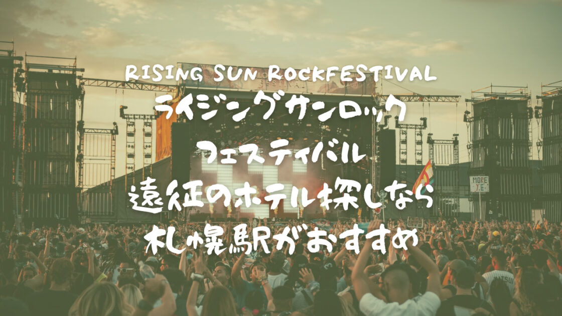 ライジングサンロックフェスティバル2025 スーパーホテル石狩