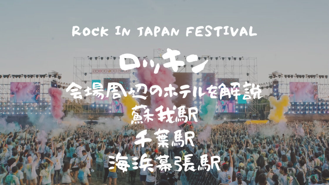 ロッキン(ROCK IN JAPAN FESTIVAL)会場近くのおすすめホテル