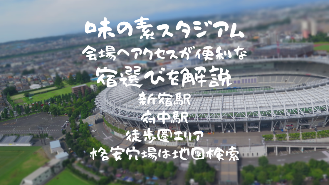 【味の素スタジアム】近くのおすすめホテル！サッカー観戦やライブ&コンサート遠征の穴場も解説