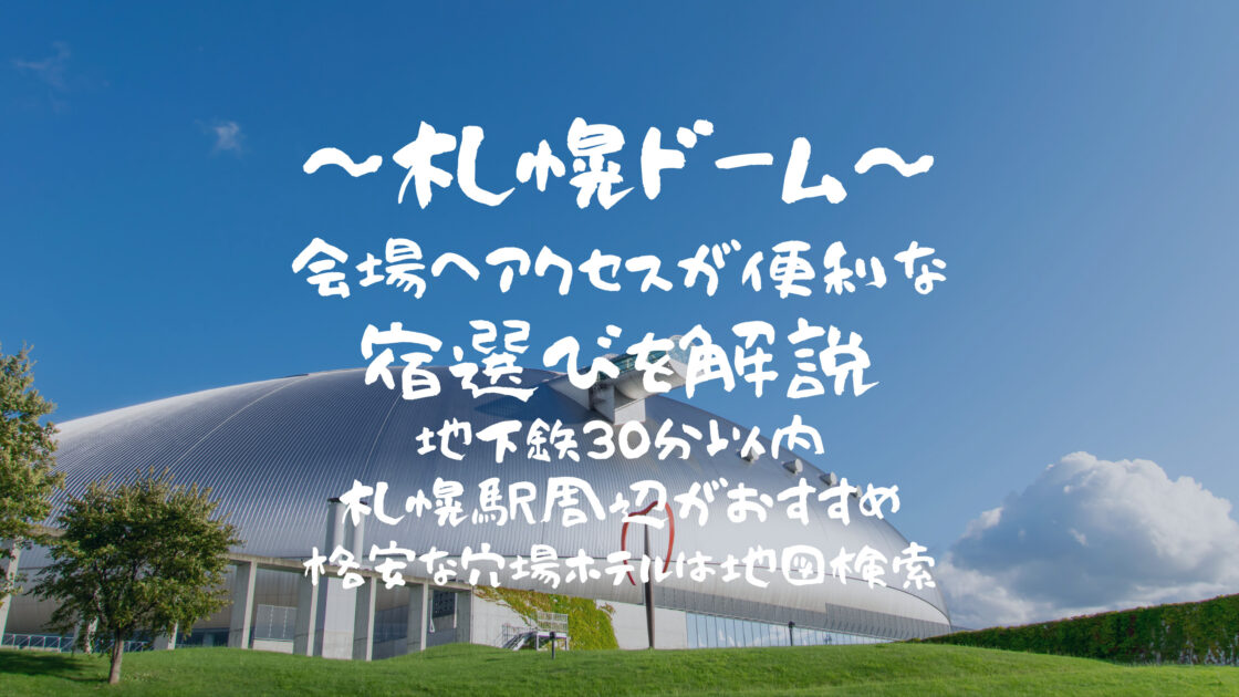 札幌ドーム】近くのおすすめホテル！ライブやコンサート遠征の穴場も解説