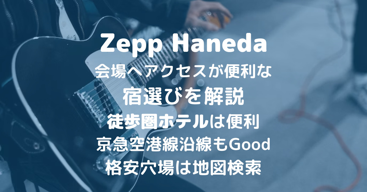 【Zepp Haneda】近くのおすすめホテル！ライブやコンサート遠征の穴場も解説