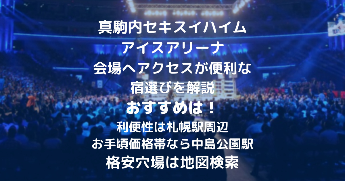 【真駒内セキスイハイムアイスアリーナ】近くのおすすめホテル!ライブやコンサート遠征の穴場も解説 【真駒内セキスイハイムアイスアリーナ】近くのおすすめホテル!ライブやコンサート遠征の穴場も解説