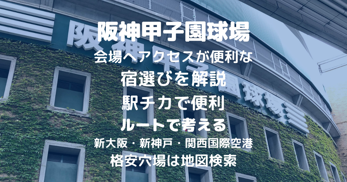 【阪神甲子園球場】近くのおすすめホテル！野球観戦やライブ&コンサート遠征の穴場も解説