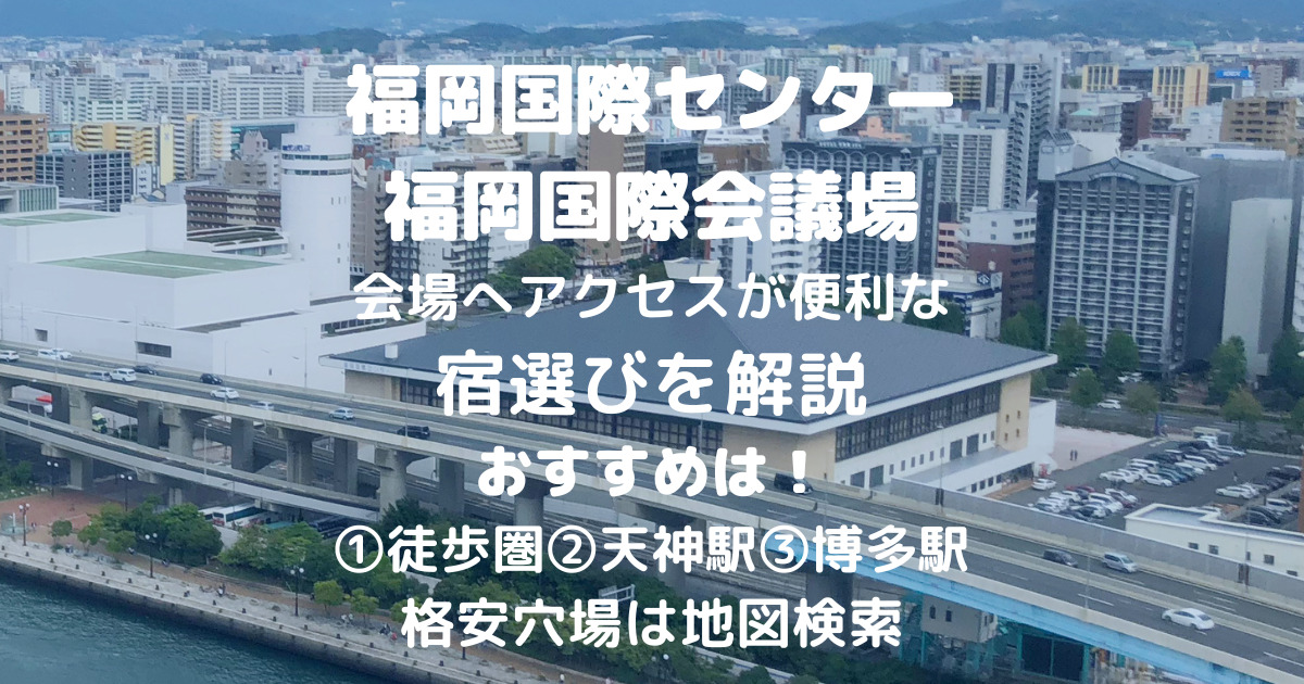 【福岡国際センター・会議場】近くのおすすめホテル!ライブやコンサート遠征の穴場も解説 【福岡国際センター・会議場】近くのおすすめホテル!ライブやコンサート遠征の穴場も解説