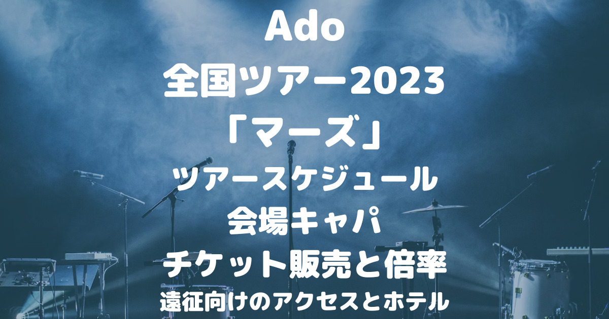 Ado全国ツアー2023「マーズ」日程と会場アクセス！チケット販売と