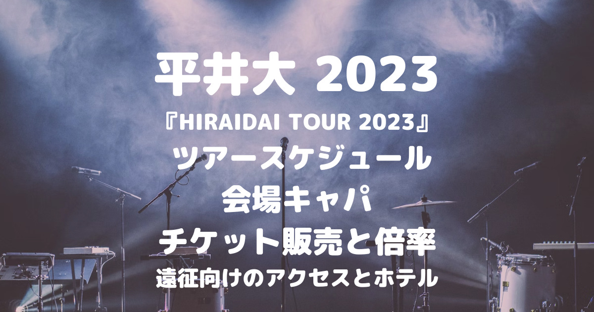平井大　ライブ　コンサート　２枚　札幌 平井大 ライブ コンサート 2枚 札幌