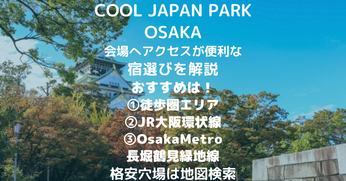 【COOL JAPAN PARK OSAKA】近くのおすすめホテル！ライブやコンサート遠征の穴場も解説